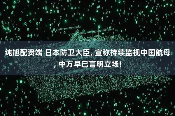 纯旭配资端 日本防卫大臣, 宣称持续监视中国航母, 中方早已言明立场!